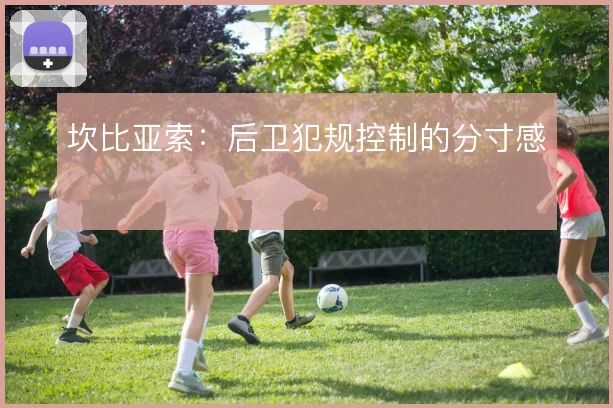 坎比亚索：后卫犯规控制的分寸感