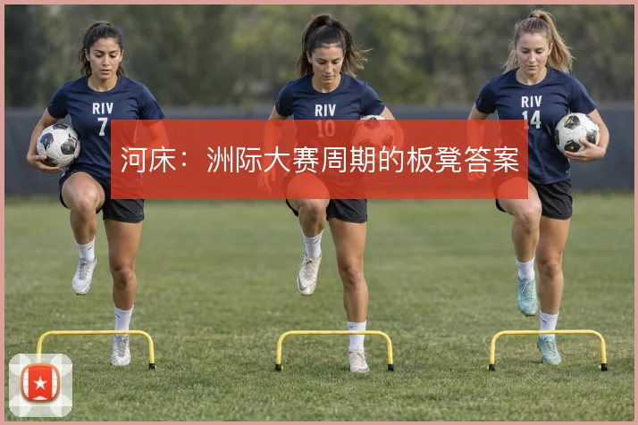 河床：洲际大赛周期的板凳答案