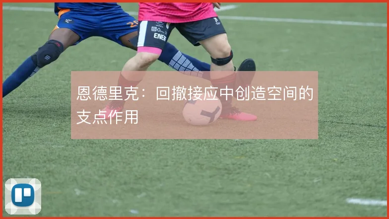 恩德里克：回撤接应中创造空间的支点作用