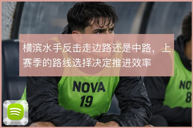 横滨水手反击走边路还是中路，上赛季的路线选择决定推进效率
