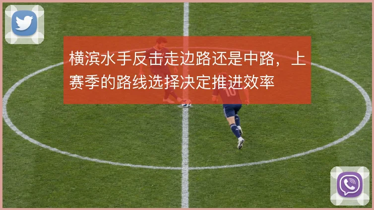 横滨水手反击走边路还是中路，上赛季的路线选择决定推进效率
