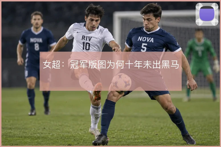 女超：冠军版图为何十年未出黑马