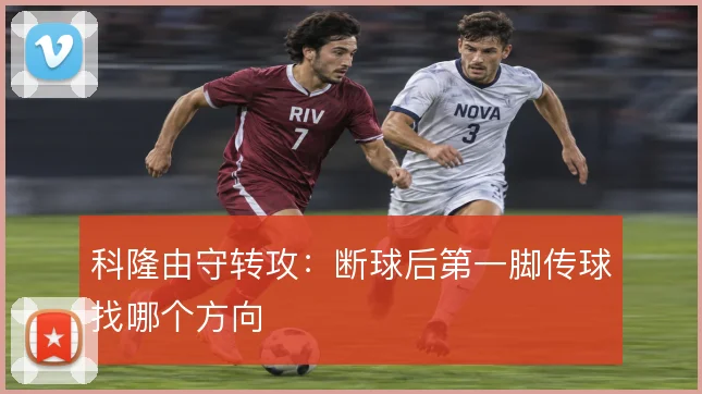 科隆由守转攻:断球后第一脚传球找哪个方向