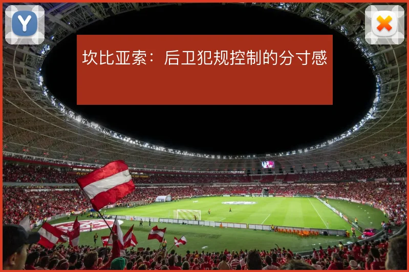 坎比亚索：后卫犯规控制的分寸感