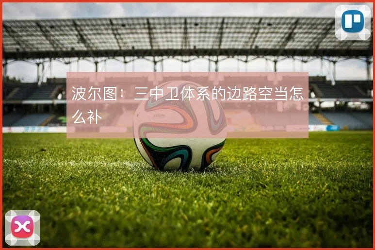 波尔图:三中卫体系的边路空当怎么补