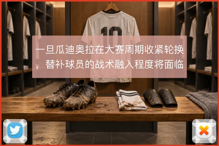 一旦瓜迪奥拉在大赛周期收紧轮换,替补球员的战术融入程度将面临考验