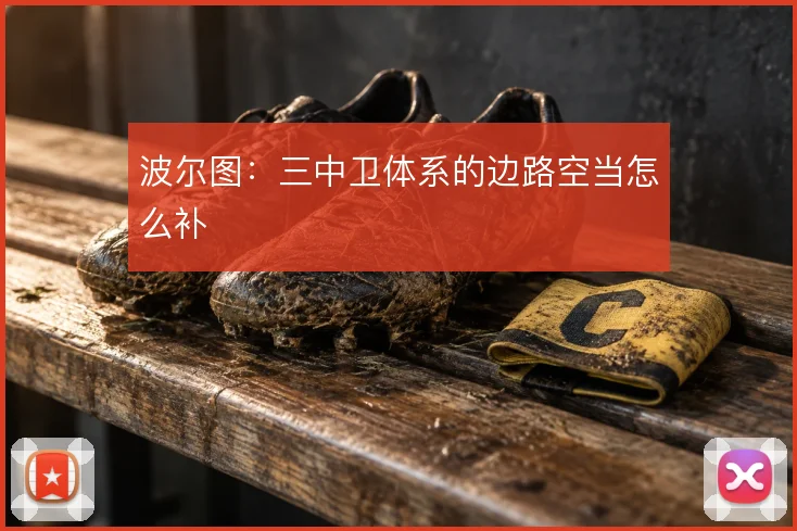 波尔图:三中卫体系的边路空当怎么补