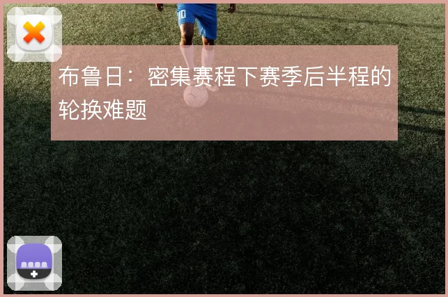 布鲁日:密集赛程下赛季后半程的轮换难题