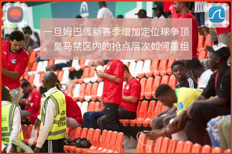 一旦姆巴佩新赛季增加定位球争顶,皇马禁区内的抢点层次如何重组