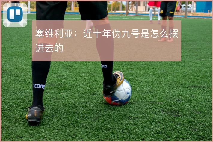 塞维利亚：近十年伪九号是怎么摆进去的