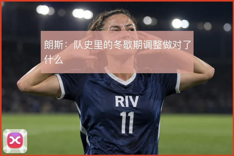 朗斯：队史里的冬歇期调整做对了什么