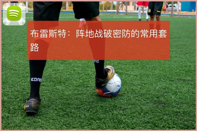 布雷斯特:阵地战破密防的常用套路