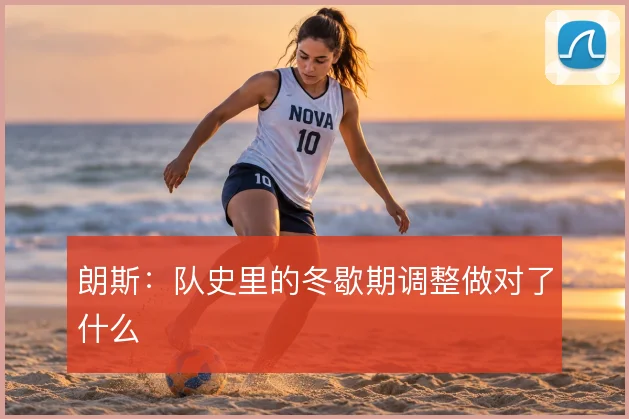 朗斯：队史里的冬歇期调整做对了什么