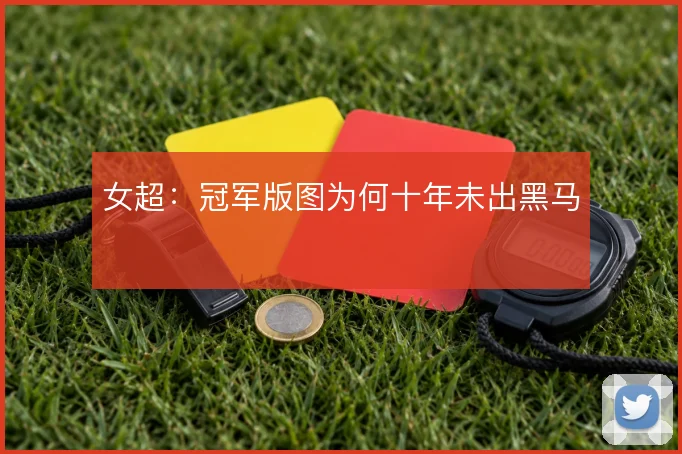 女超：冠军版图为何十年未出黑马