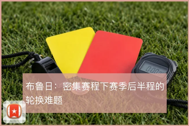 布鲁日:密集赛程下赛季后半程的轮换难题