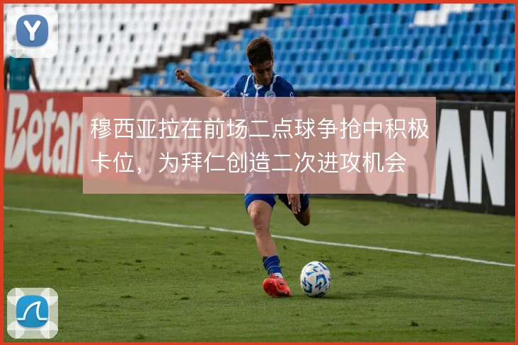 穆西亚拉在前场二点球争抢中积极卡位,为拜仁创造二次进攻机会