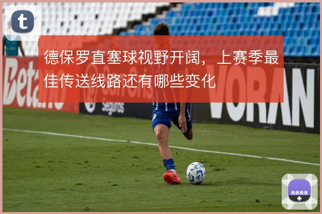 德保罗直塞球视野开阔,上赛季最佳传送线路还有哪些变化